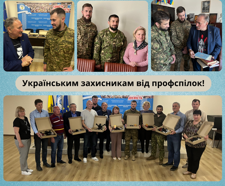 Федерація профспілок допомагає ЗСУ!
