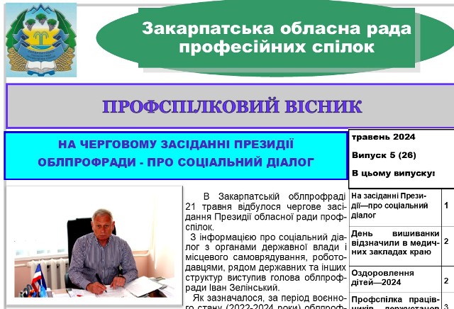 Вийшов черговий випуск видання "Профспілковий вісник" Закарпатської облпрофради, травень, 2024 р.