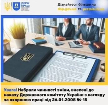 Внесено зміни до Типового положення про порядок проведення навчання і перевірки знань з питань охорони праці