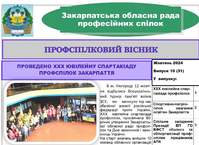 Вийшов черговий випуск видання "Профспілковий вісник" Закарпатської обласної ради профспілок