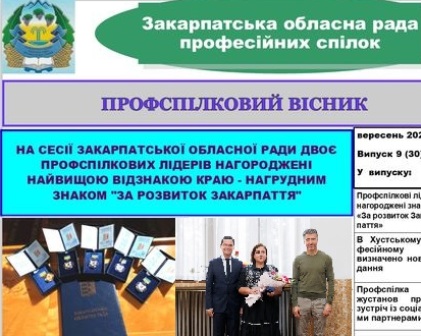 "ПРОФСПІЛКОВИЙ ВІСНИК" Закарпатської облпрофради №9, вересень, 2024 р.