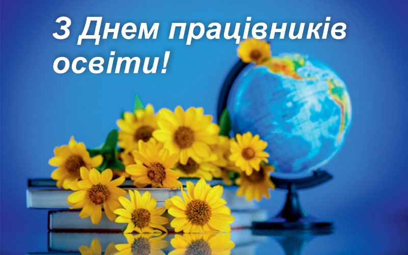 До Дня працівників освіти