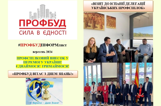 Інформаційний листок ПРОФБУД, вересень 2024р.