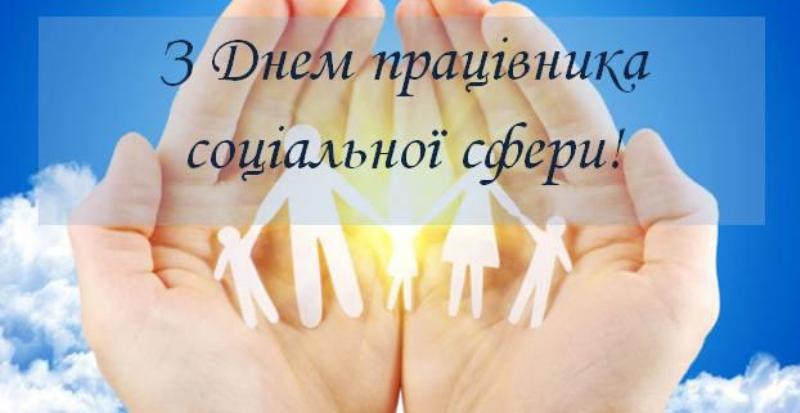 Привітання Голови ФПУ Григорія Осового з Днем працівника соціальної сфери