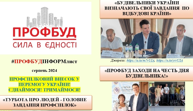Інформаційний листок ПРОФБУД, серпень, 2024 р.