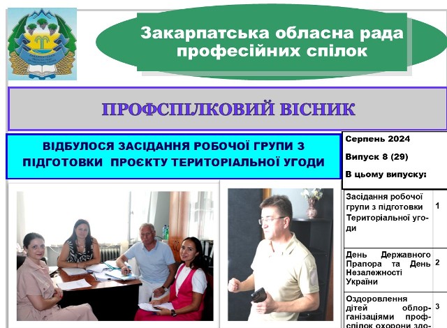 ВИЙШОВ ЧЕРГОВИЙ ВИПУСК ВИДАННЯ "ПРОФСПІЛКОВИЙ ВІСНИК" ЗАКАРПАТСЬКОЇ ОБЛПРОФРАДИ