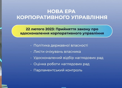 Корпоративна реформа в Україні триває…