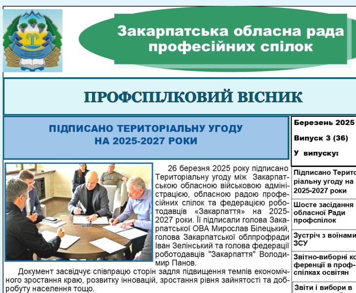 Видання "Профспілковий вісник" №3 (36) Закарпатської облпрофради