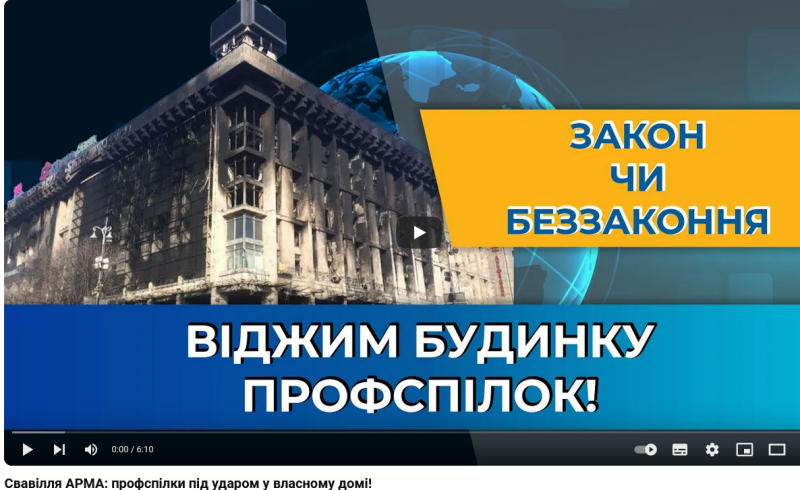 РЕЗОНАНС. Будинок Профспілок у Києві хочуть забрати! 