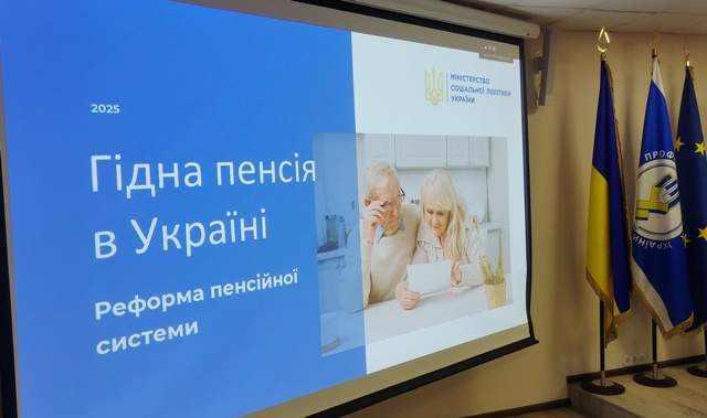 Вдосконалення пенсійного забезпечення в країні – у фокусі уваги профспілок
