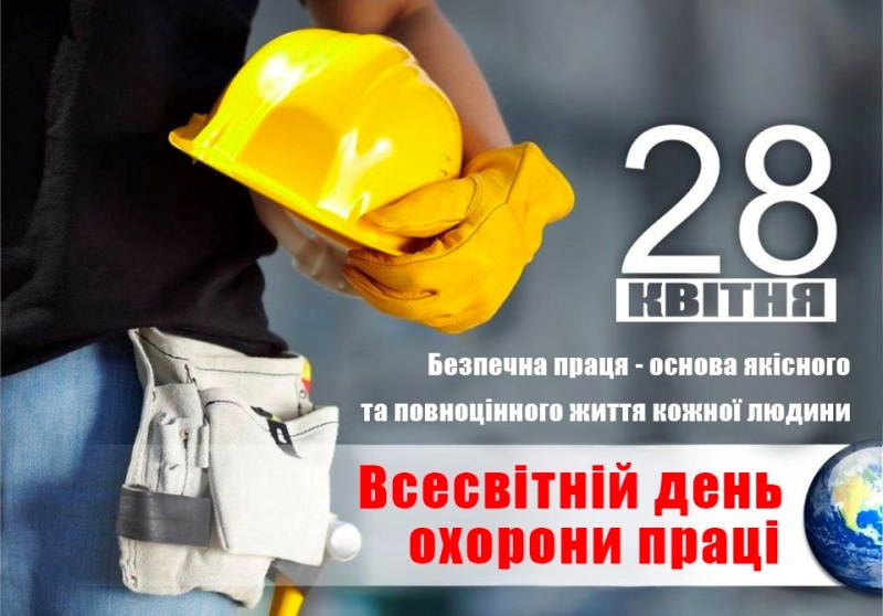 ДО ВСЕСВІТНЬОГО ДНЯ ОХОРОНИ ПРАЦІ