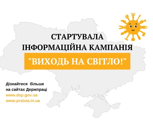 Державною службою України з питань праці в період з 1 серпня до 1 жовтня 2025 року проводиться інформаційна кампанія «Виходь на світло!»