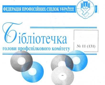 АНОНС. Готується до друку «Бібліотечка голови профкому». Тема: Трудова книжка: запитання-відповіді 