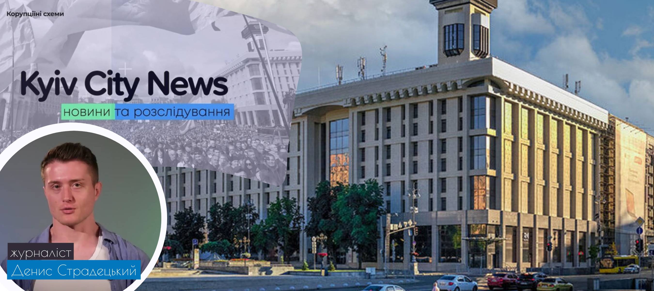 Злочин у серці столиці: Будинок Профспілок на Майдані опинився під управлінням компанії з російським слідом 