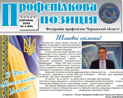 Газета Федерації профспілок Черкаської області «Профспілкова позиція», №4 (89), серпень, 2025 р.