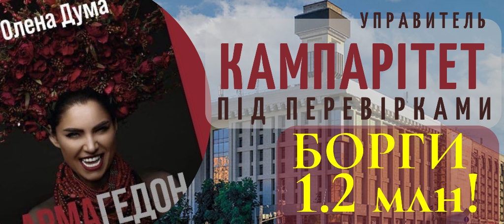 Скандальний управитель  КАМпарітет під перевірками