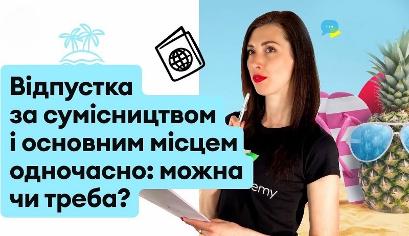 КОНСУЛЬТАЦІЯ. Відпустка за сумісництвом. Чи може вона бути такої само тривалості, як на основному місці роботи?