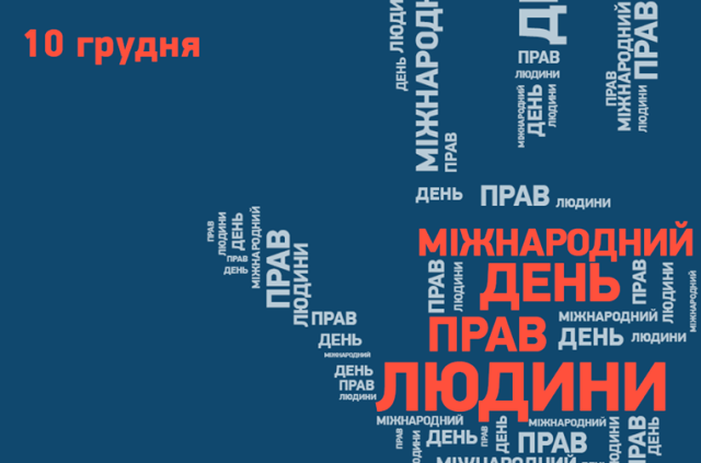 З Днем прав людини!
