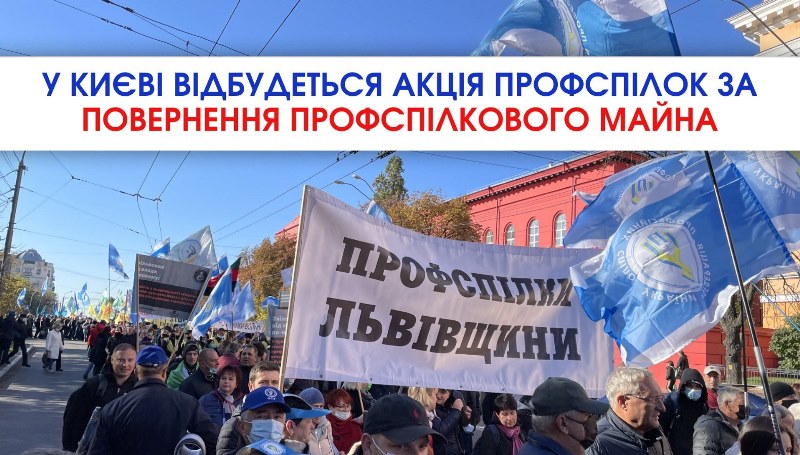 АНОНС. У Києві профспілки на акції вимагатимуть справедливого перегляду справи щодо повернення львівського Будинку профспілок!
