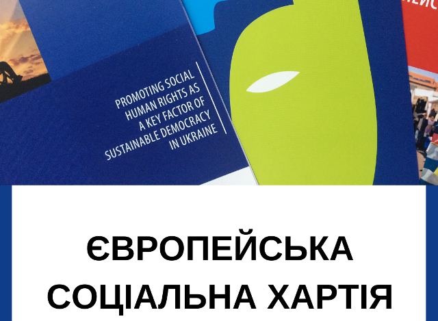 АНАЛІТИЧНЕ ДОСЛІДЖЕННЯ . «Виконання Україною зобов’язань за європейською соціальною хартією: звітна процедура та перспективи впровадження механізму колективних скарг»