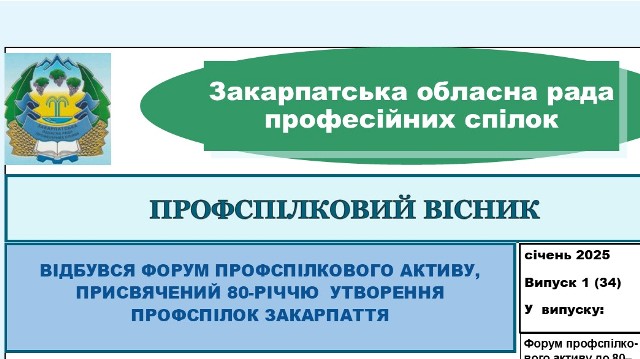 ВИЙШОВ ЧЕРГОВИЙ ВИПУСК ВИДАННЯ "ПРОФСПІЛКОВИЙ ВІСНИК" ЗАКАРПАТСЬКОЇ ОБЛПРОФРАДИ