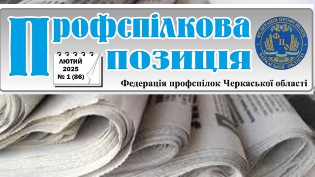 ЧЕРКАЩИНА. Газета «Профспілкова позиція», № 1, 2025