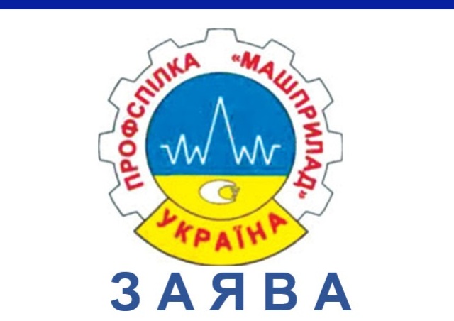 Профспілка "МАШПРИЛАД" проти ухвалення законопроекту № 6420