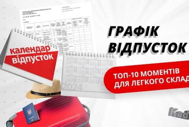 Чи потрібно затверджувати щорічний графік відпусток підприємства?