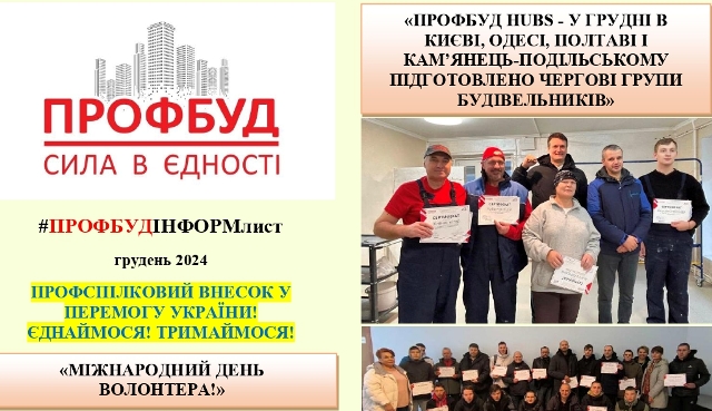 Інформаційний листок ПРОФБУД, грудень 2024 р.