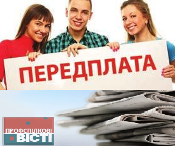 ПЕРЕДПЛАТА НА ПРОФСПІЛКОВІ ПЕРІОДИЧНІ ВИДАННЯ НА 2025 РІК ТРИВАЄ! 