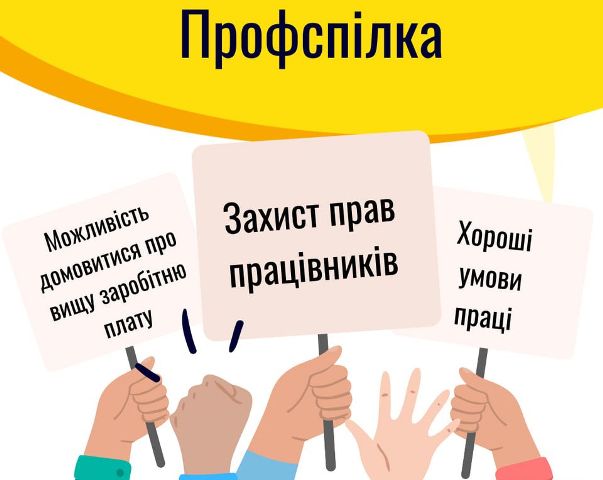 Повідомлення роботодавця про створення профспілкової організації