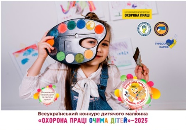 Оголошуємо XIV Всеукраїнський конкурс дитячого малюнка «Охорона праці очима дітей» – 2025