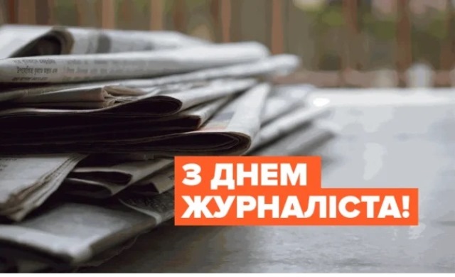 Привітання Голови ФПУ Григорія Осового до Дня журналіста України 