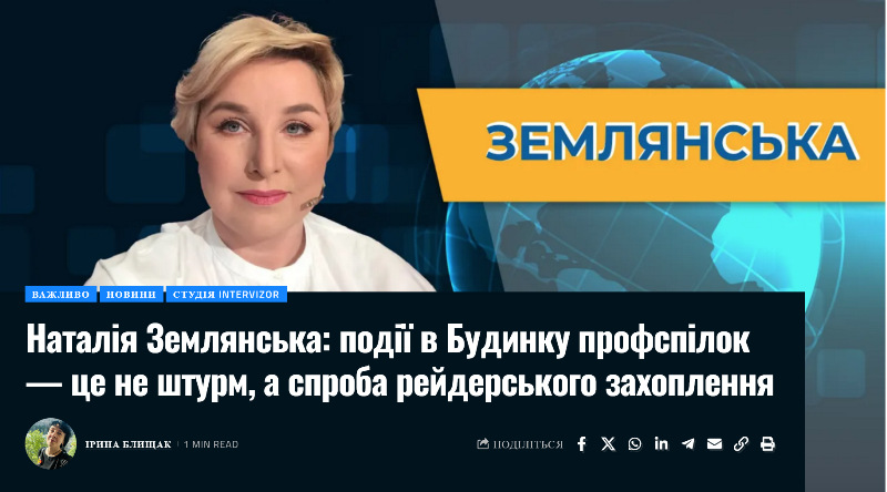 Події в Будинку профспілок — це не штурм, а спроба рейдерського захоплення