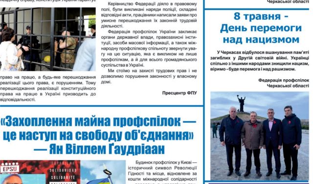 Газета «Профспілкова позиція», № 3, 2025 року