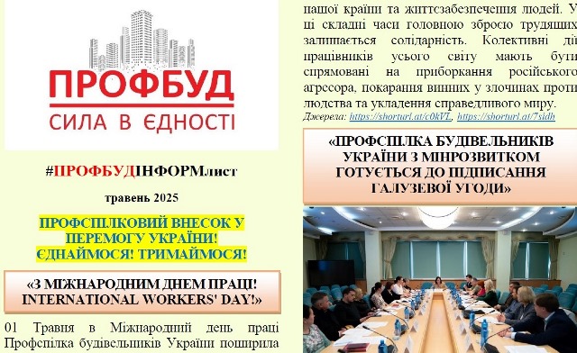 Інформаційний листок ПРОФБУДінформ, травень 2025р.