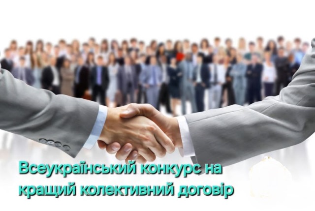 ПРИЙОМ ДОКУМЕНТІВ ДЛЯ УЧАСТІ У ВСЕУКРАЇНСЬКОМУ КОНКУРСІ НА КРАЩИЙ КОЛЕКТИВНИЙ ДОГОВІР ЗАВЕРШЕНО