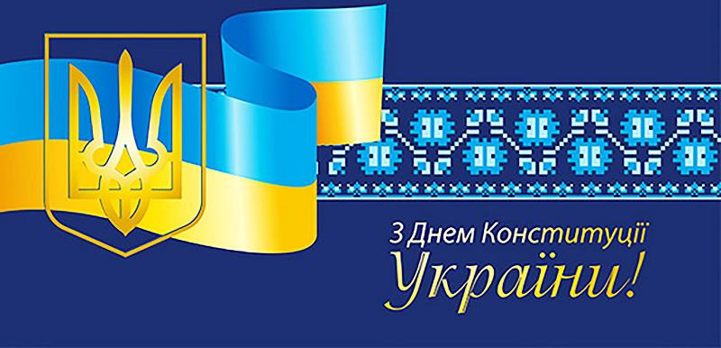28 червня Україна відзначає День Конституції