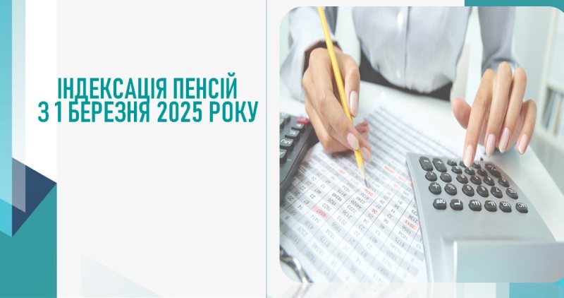 Щодо індексації пенсій та страхових виплат з 1 березня 2025 року - роз'яснення Управління соціального страхування  і пенсійного забезпечення апарату ФПУ