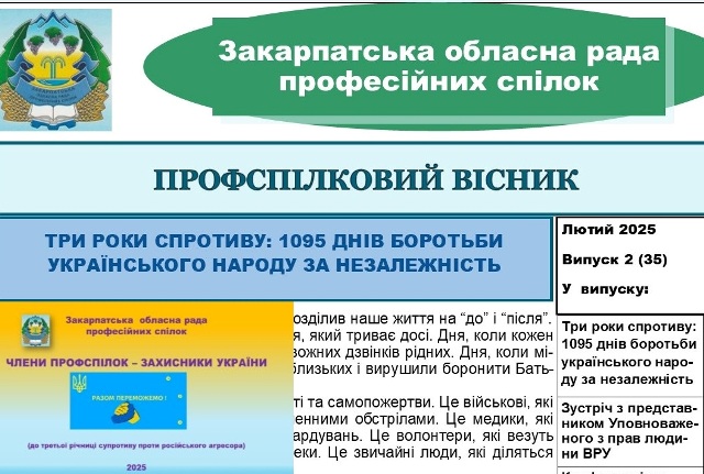 Вийшов "Профспілковий вісник" Закарпатської обласної ради профспілок, № 2, лютий, 2025 р. 