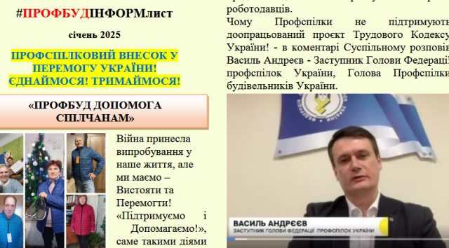 Інформаційні листки Профбуд, січень-лютий 2025р.