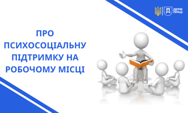 Держпраці інформує про психосоціальну підтримку на робочому місці у воєнний і післявоєнний час