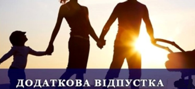 Щодо надання додаткової відпустки за підставою «один з батьків, які усиновили дитину»