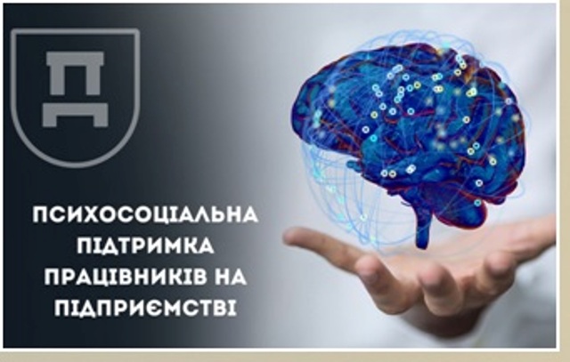 Психосоціальна підтримка працівників: поради Держпраці