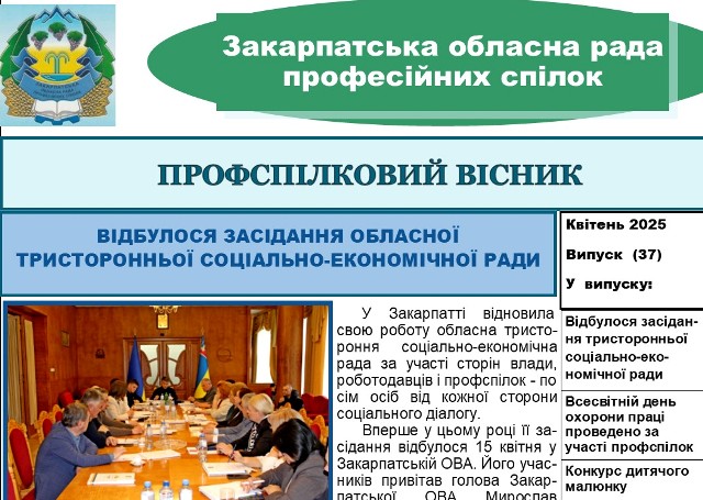 В електронній версії вийшов черговий випуск видання "Профспілковий вісник" Закарпатської обласної ради профспілок