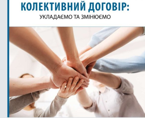 ОГОЛОШУЄТЬСЯ ВСЕУКРАЇНСЬКИЙ КОНКУРС НА КРАЩИЙ КОЛЕКТИВНИЙ ДОГОВІР