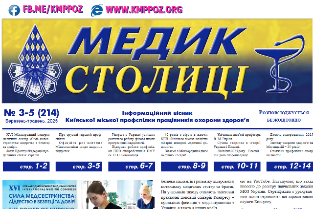 Інформаційний вісник "Медик столиці", березень-травень, 2025 р.