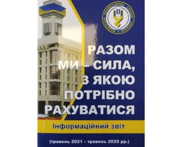 А Н О Н С. Готується додатковий тираж брошури щодо підсумків діяльності ФПУ за останні чотири роки «РАЗОМ МИ –СИЛА, З ЯКОЮ ПОТРІБНО РАХУВАТИСЯ»