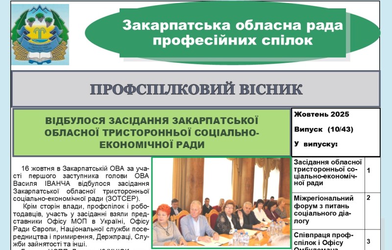 ВИЙШОВ ЧЕРГОВИЙ ВИПУСК ВИДАННЯ "ПРОФСПІЛКОВИЙ ВІСНИК" ЗАКАРПАТСЬКОЇ ОБЛПРОФРАДИ