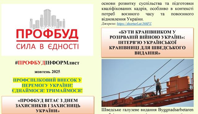 Інформаційний листок ПРОФБУД, жовтень 2025р.